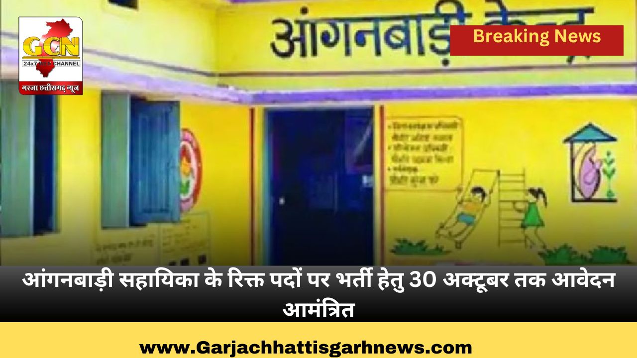 आंगनबाड़ी सहायिका के रिक्त पदों पर भर्ती हेतु 30 अक्टूबर तक आवेदन आमंत्रित