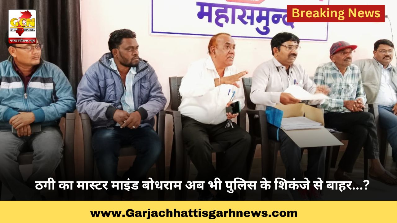 ठगी का मास्टर माइंड बोधराम अब भी पुलिस के शिकंजे से बाहर...? ठगी का मास्टर माइंड बोधराम अब भी पुलिस के शिकंजे से बाहर...?