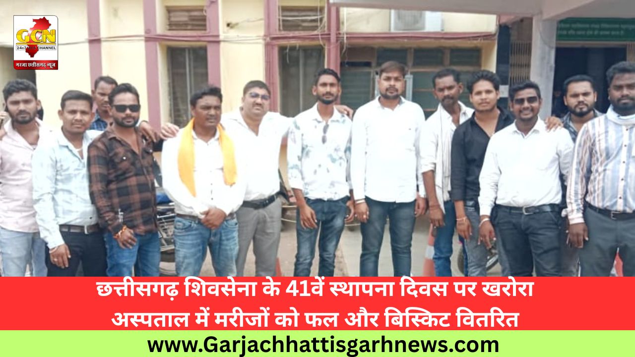 छत्तीसगढ़ शिवसेना के 41वें स्थापना दिवस पर खरोरा अस्पताल में मरीजों को फल और बिस्किट वितरित छत्तीसगढ़ शिवसेना के 41वें स्थापना दिवस पर खरोरा अस्पताल में मरीजों को फल और बिस्किट वितरित