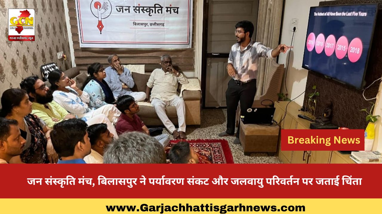 जन संस्कृति मंच, बिलासपुर ने पर्यावरण संकट और जलवायु परिवर्तन पर जताई चिंता