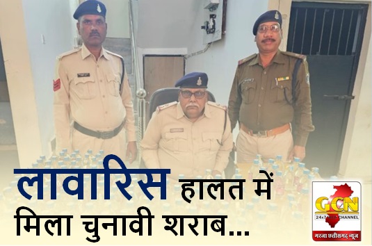 लावारिस हालत में मिला चुनावी शराब... तोरवा पुलिस ने किया जप्त लावारिस हालत में मिला चुनावी शराब... तोरवा पुलिस ने किया जप्त