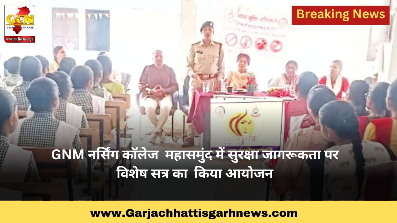 GNM नर्सिंग कॉलेज  महासमुंद में सुरक्षा जागरूकता पर विशेष सत्र का  किया आयोजन