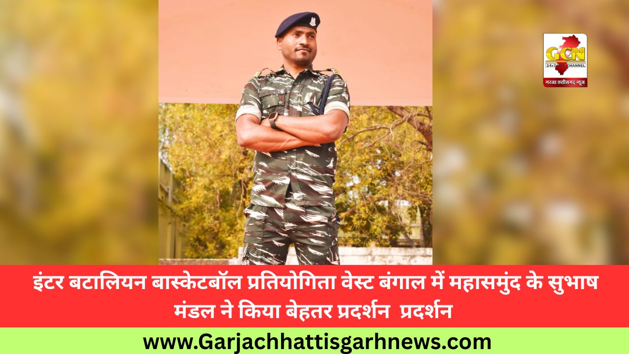 इंटर बटालियन बास्केटबॉल प्रतियोगिता वेस्ट बंगाल में महासमुंद के सुभाष मंडल ने किया बेहतर प्रदर्शन इंटर बटालियन बास्केटबॉल प्रतियोगिता वेस्ट बंगाल में महासमुंद के सुभाष मंडल ने किया बेहतर प्रदर्शन