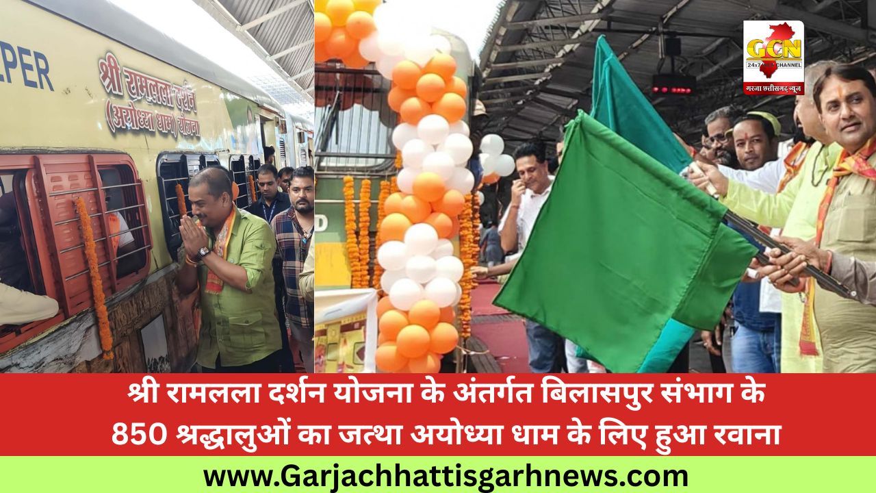 श्री रामलला दर्शन योजना के अंतर्गत बिलासपुर संभाग के 850 श्रद्धालुओं का जत्था अयोध्या धाम के लिए हुआ रवाना