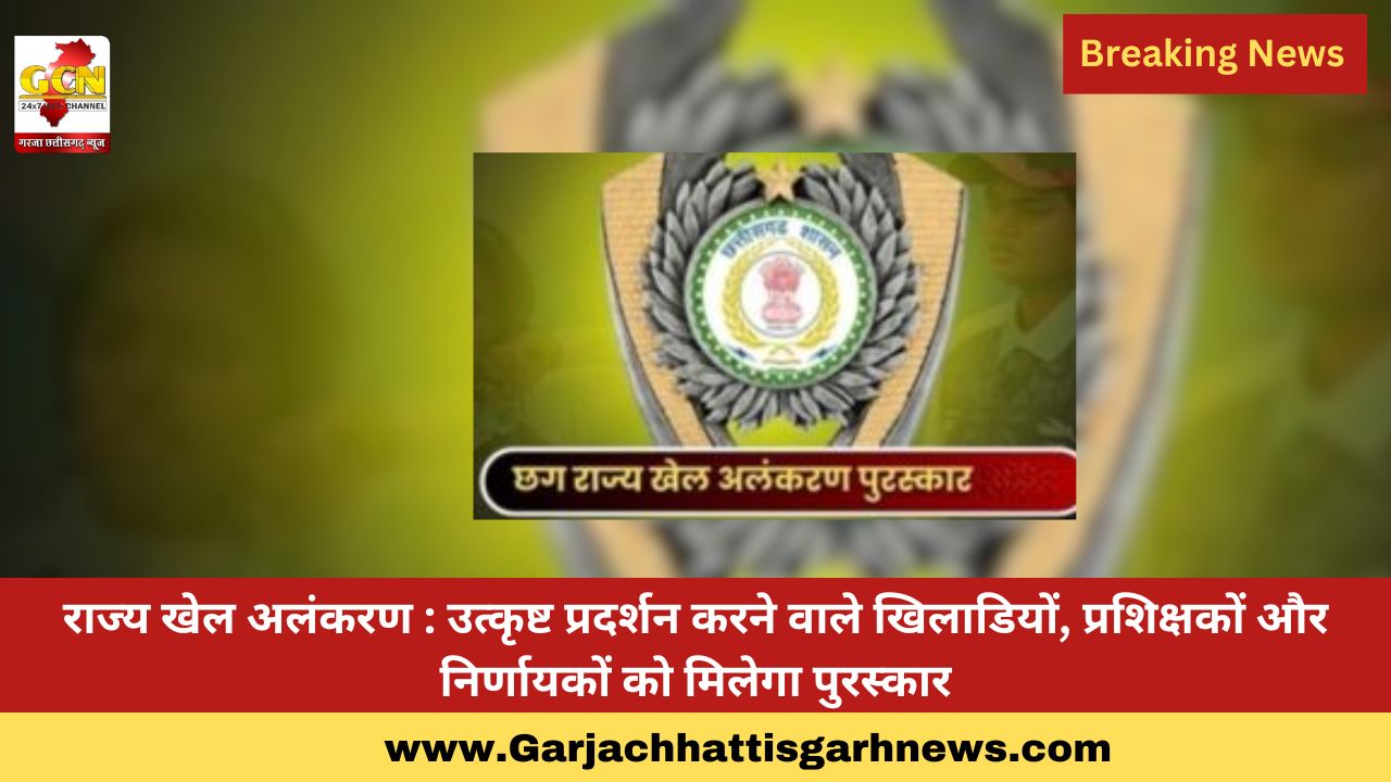 राज्य खेल अलंकरण : उत्कृष्ट प्रदर्शन करने वाले खिलाडियों, प्रशिक्षकों और निर्णायकों को मिलेगा पुरस्कार