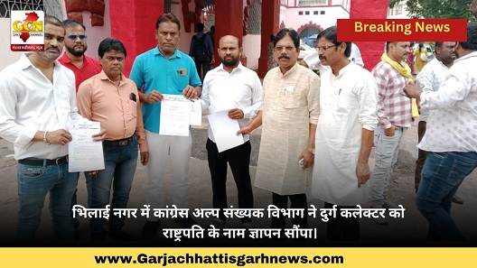 भिलाई नगर में कांग्रेस अल्प संख्यक विभाग ने दुर्ग कलेक्टर को राष्ट्रपति के नाम ज्ञापन सौंपा।