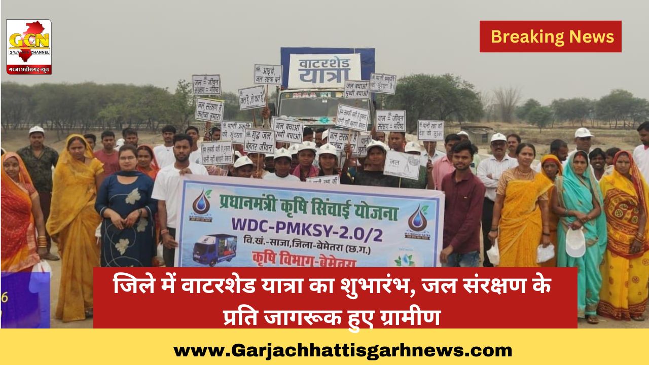 जिले में वाटरशेड यात्रा का शुभारंभ, जल संरक्षण के प्रति जागरूक हुए ग्रामीण