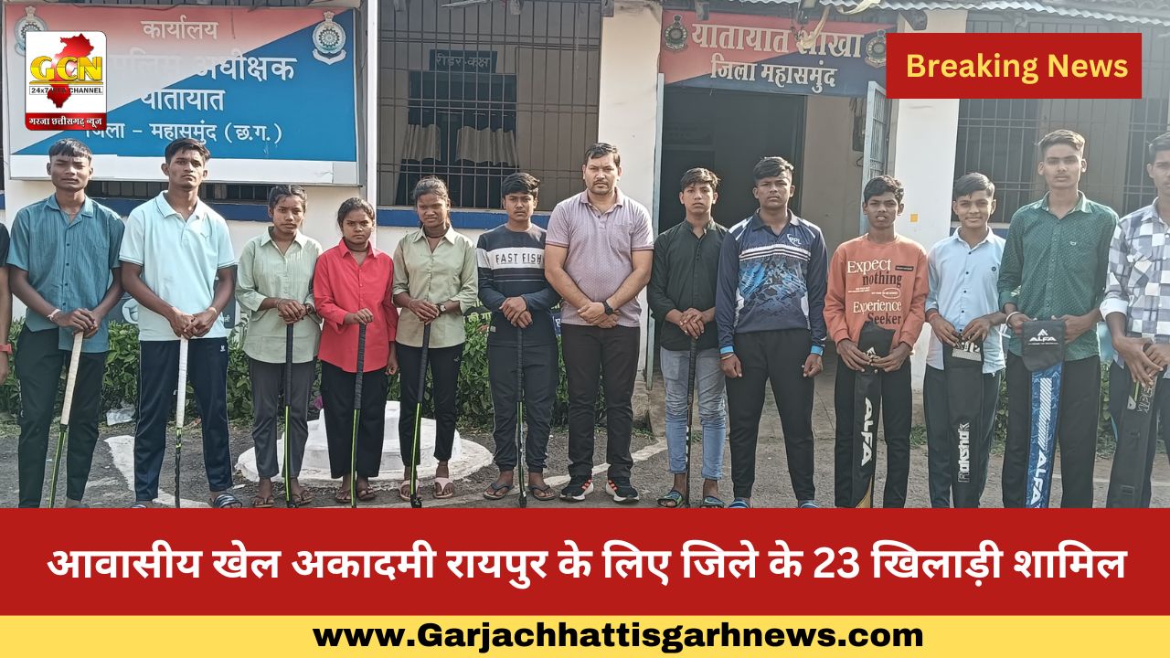 आवासीय खेल अकादमी रायपुर के लिए जिले के 23 खिलाड़ी शामिल आवासीय खेल अकादमी रायपुर के लिए जिले के 23 खिलाड़ी शामिल