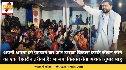 अपनी क्षमता को पहचान कर और उसका विकास करके जीवन जीने का एक बेहतरीन तरीका है : भाजपा किसान नेता अशवंत तुषार साहू अपनी क्षमता को पहचान कर और उसका विकास करके जीवन जीने का एक बेहतरीन तरीका है : भाजपा किसान नेता अशवंत तुषार साहू