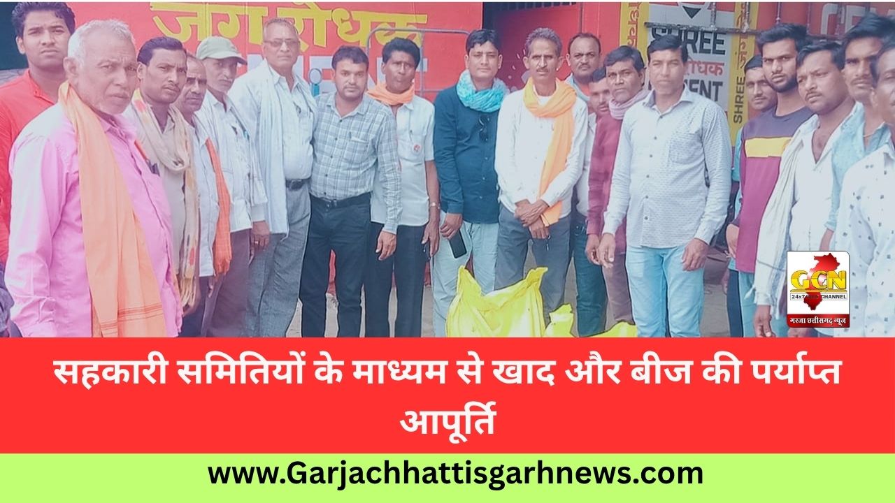 सहकारी समितियों के माध्यम से खाद और बीज की पर्याप्त आपूर्ति