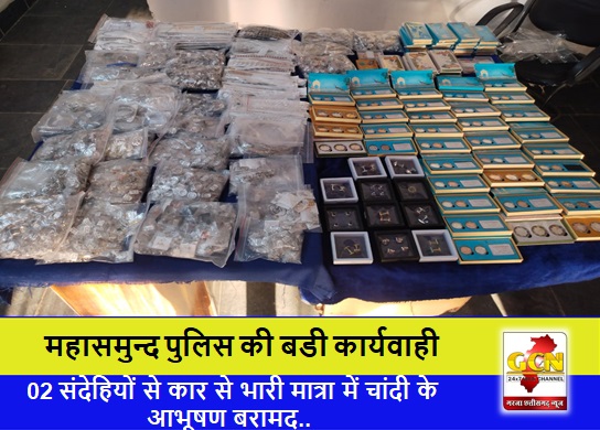 महासमुन्द पुलिस की बडी कार्यवाही, 02 संदेहियों से कार से भारी मात्रा में चांदी के आभूषण बरामद