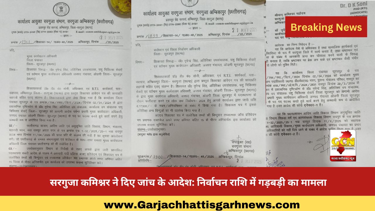 सरगुजा कमिश्नर ने दिए जांच के आदेश: निर्वाचन राशि में गड़बड़ी का मामला सरगुजा कमिश्नर ने दिए जांच के आदेश: निर्वाचन राशि में गड़बड़ी का मामला