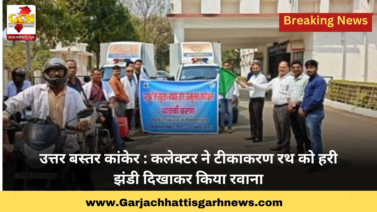 उत्तर बस्तर कांकेर : कलेक्टर ने टीकाकरण रथ को हरी झंडी दिखाकर किया रवाना उत्तर बस्तर कांकेर : कलेक्टर ने टीकाकरण रथ को हरी झंडी दिखाकर किया रवाना