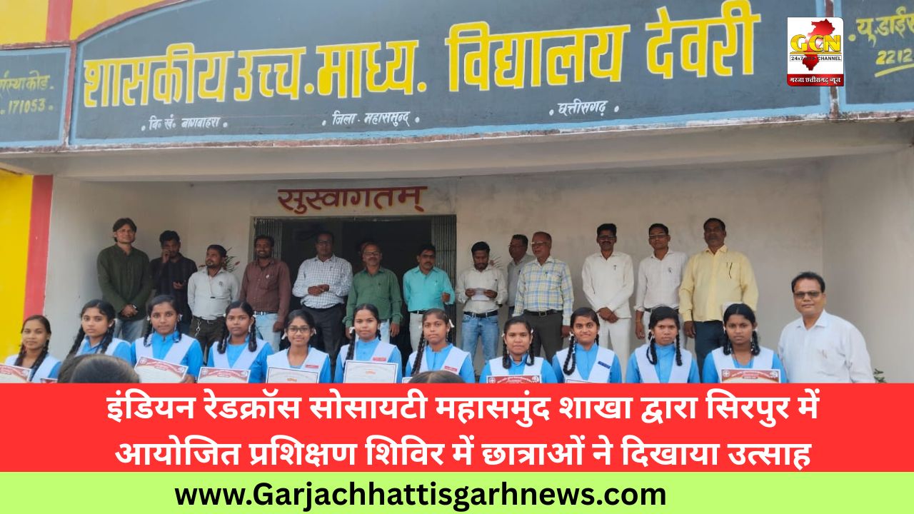 इंडियन रेडक्रॉस सोसायटी महासमुंद शाखा द्वारा सिरपुर में आयोजित प्रशिक्षण शिविर में छात्राओं ने दिखाया उत्साह